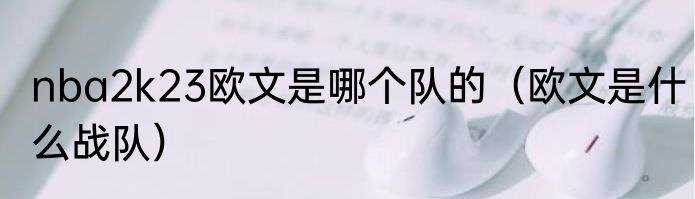 nba2k23欧文是哪个队的（欧文是什么战队）
