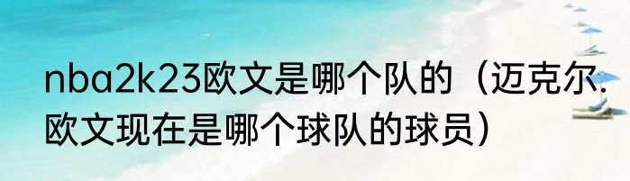 nba2k23欧文是哪个队的（迈克尔.欧文现在是哪个球队的球员）