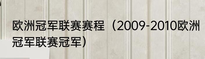 2023欧洲冠军杯决赛时间（1990年欧洲冠军杯赛程）
