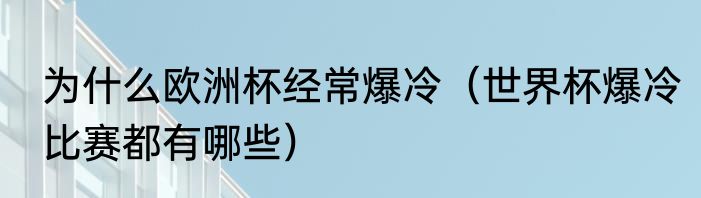 为什么欧洲杯经常爆冷（世界杯爆冷比赛都有哪些）