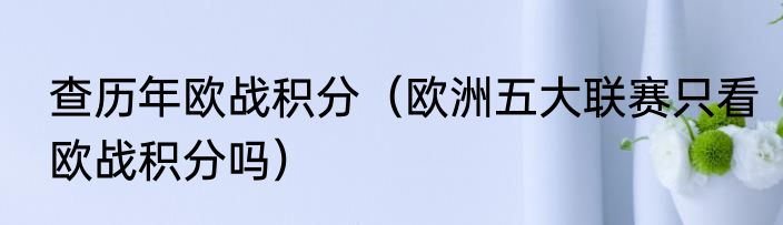 查历年欧战积分（欧洲五大联赛只看欧战积分吗）