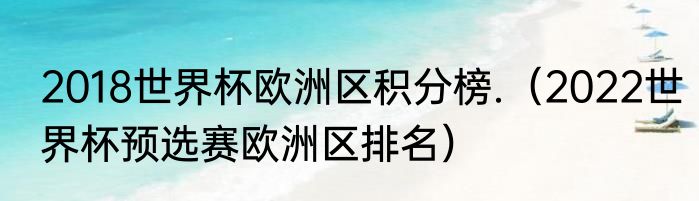 2018世界杯欧洲区积分榜.（2022世界杯预选赛欧洲区排名）