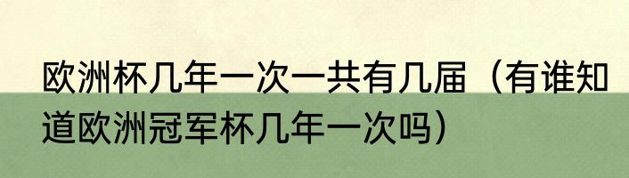 欧洲杯几年一次一共有几届（有谁知道欧洲冠军杯几年一次吗）