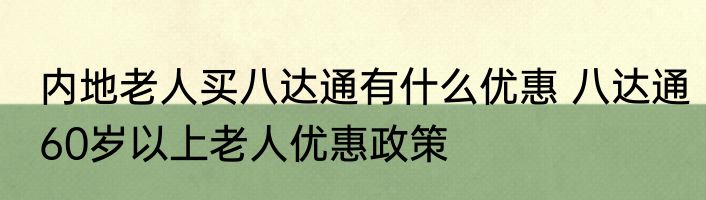 内地老人买八达通有什么优惠 八达通60岁以上老人优惠政策