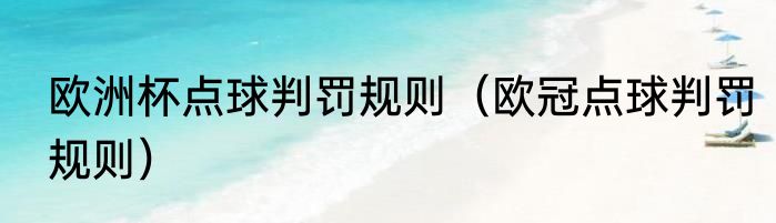 欧洲杯点球判罚规则（欧冠点球判罚规则）
