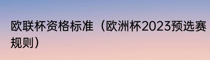欧联杯资格标准（欧洲杯2023预选赛规则）
