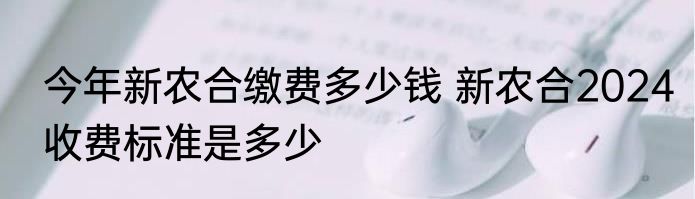 今年新农合缴费多少钱 新农合2024收费标准是多少