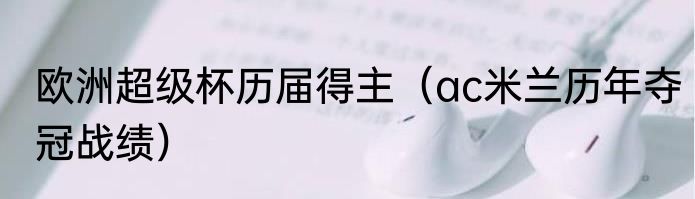 欧洲超级杯历届得主（ac米兰历年夺冠战绩）
