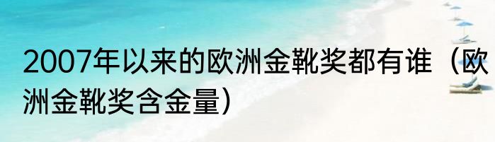2007年以来的欧洲金靴奖都有谁（欧洲金靴奖含金量）