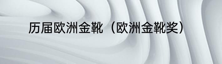 历届欧洲金靴（欧洲金靴奖）