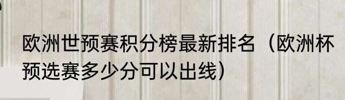 欧洲世预赛积分榜最新排名（欧洲杯预选赛多少分可以出线）