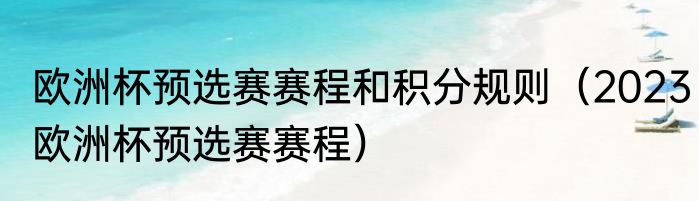 欧洲杯预选赛赛程和积分规则（2023欧洲杯预选赛赛程）