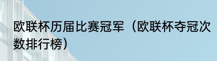 欧联杯历届比赛冠军（欧联杯夺冠次数排行榜）