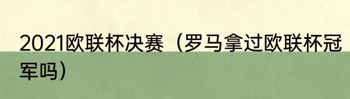 2021欧联杯决赛（罗马拿过欧联杯冠军吗）