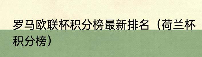 罗马欧联杯积分榜最新排名（荷兰杯积分榜）