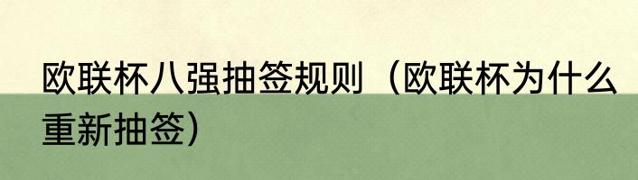 欧联杯八强抽签规则（欧联杯为什么重新抽签）