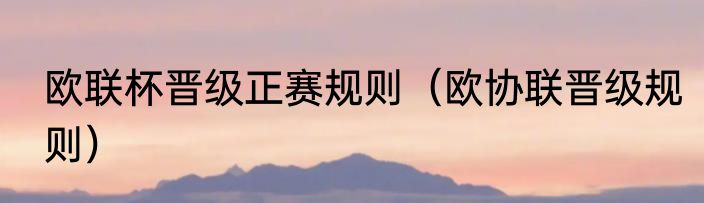 欧联杯晋级正赛规则（欧协联晋级规则）