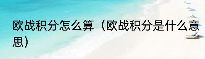 欧战积分怎么算（欧战积分是什么意思）