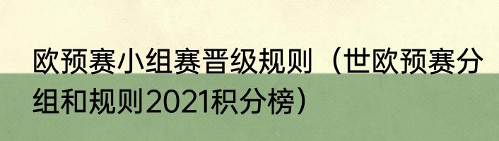 欧预赛小组赛晋级规则（世欧预赛分组和规则2021积分榜）
