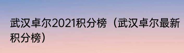 武汉卓尔2021积分榜（武汉卓尔最新积分榜）