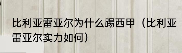 比利亚雷亚尔为什么踢西甲（比利亚雷亚尔实力如何）