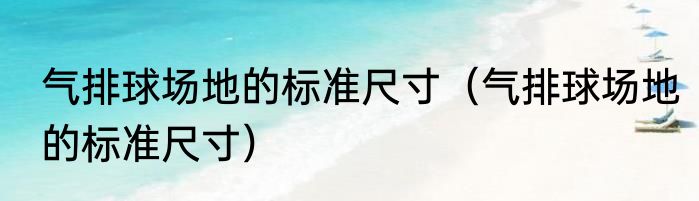 气排球场地的标准尺寸（气排球场地的标准尺寸）