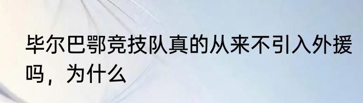 毕尔巴鄂竞技队真的从来不引入外援吗，为什么