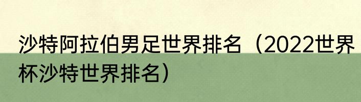 沙特阿拉伯男足世界排名（2022世界杯沙特世界排名）