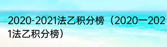 2020-2021法乙积分榜（2020一2021法乙积分榜）