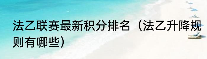 法乙联赛最新积分排名（法乙升降规则有哪些）