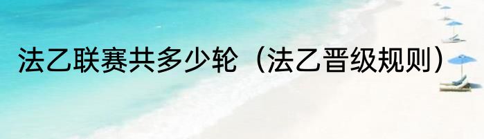 法乙联赛共多少轮（法乙晋级规则）
