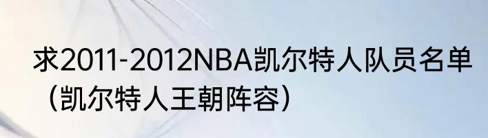 求2011-2012NBA凯尔特人队员名单（凯尔特人王朝阵容）