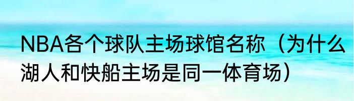 NBA各个球队主场球馆名称（为什么湖人和快船主场是同一体育场）