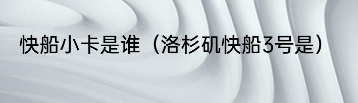 快船小卡是谁（洛杉矶快船3号是）