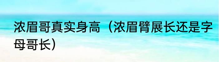 浓眉哥真实身高（浓眉臂展长还是字母哥长）