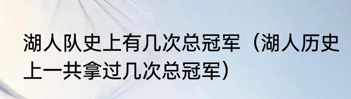 湖人队史上有几次总冠军（湖人历史上一共拿过几次总冠军）