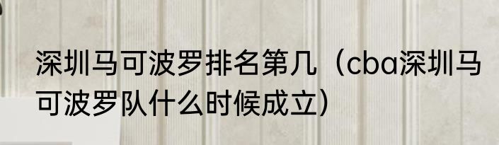 深圳马可波罗排名第几（cba深圳马可波罗队什么时候成立）