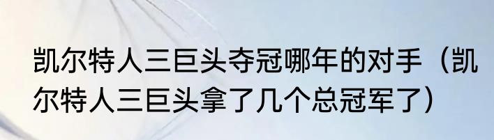 凯尔特人三巨头夺冠哪年的对手（凯尔特人三巨头拿了几个总冠军了）