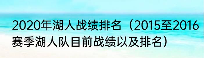 2020年湖人战绩排名（2015至2016赛季湖人队目前战绩以及排名）