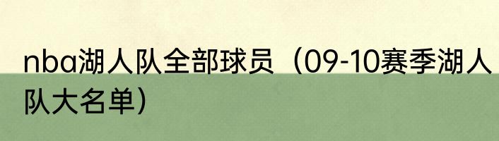 nba湖人队全部球员（09-10赛季湖人队大名单）