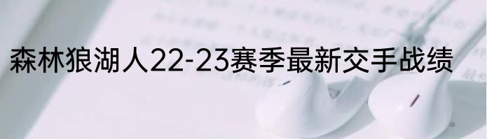 森林狼湖人22-23赛季最新交手战绩