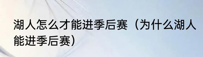 湖人怎么才能进季后赛（为什么湖人能进季后赛）