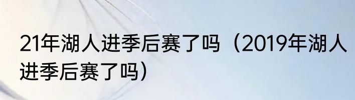 21年湖人进季后赛了吗（2019年湖人进季后赛了吗）