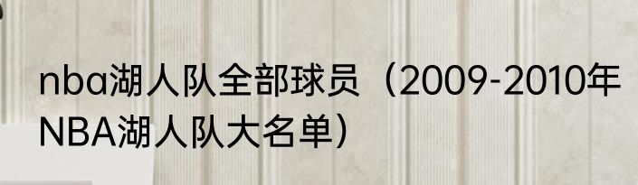 nba湖人队全部球员（2009-2010年NBA湖人队大名单）