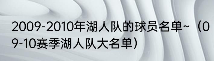 2009-2010年湖人队的球员名单~（09-10赛季湖人队大名单）