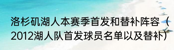 洛杉矶湖人本赛季首发和替补阵容（2012湖人队首发球员名单以及替补）