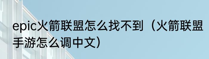 epic火箭联盟怎么找不到（火箭联盟手游怎么调中文）