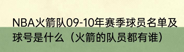 NBA火箭队09-10年赛季球员名单及球号是什么（火箭的队员都有谁）