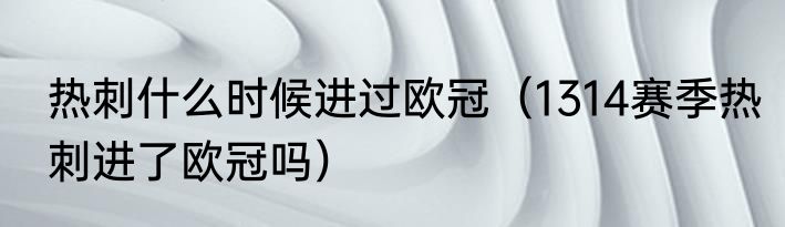 热刺什么时候进过欧冠（1314赛季热刺进了欧冠吗）