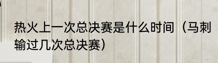 热火上一次总决赛是什么时间（马刺输过几次总决赛）